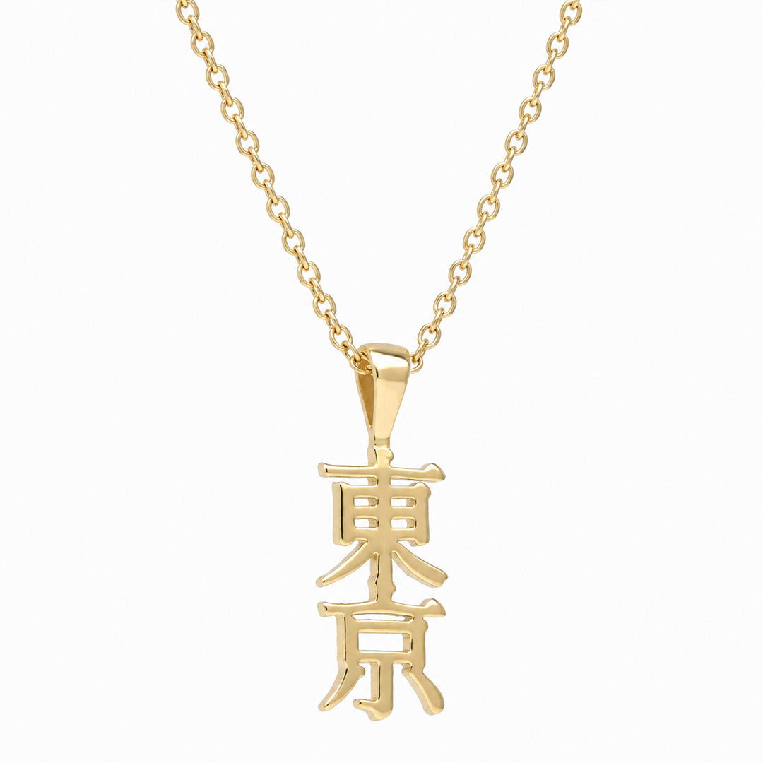 18金 イエローゴールド 東京 モチーフ ネックレス